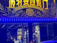 -波特曼西餐厅(南岗店)