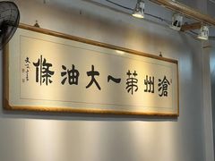 -和众大油条(维明路店)