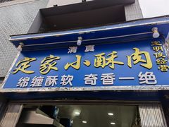 门面-定家小酥肉·清真(回民街店)