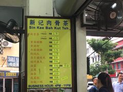 -新记肉骨茶
