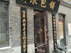 -张包铺(道外店)
