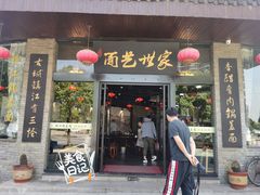 门面-面艺世家(驸马街店)