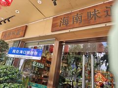 -龙泉人椰子鸡(龙昆南店)