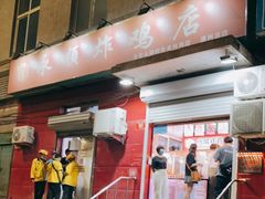门面-永顺炸鸡(北京总店)