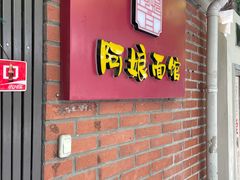 门面-阿娘面馆