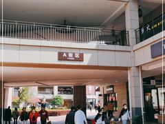 -首创奥特莱斯(昆山店)