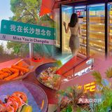 想你的风还是吹到了长沙