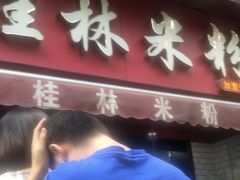 门面-覃肥叔桂林米粉(粮道街店)