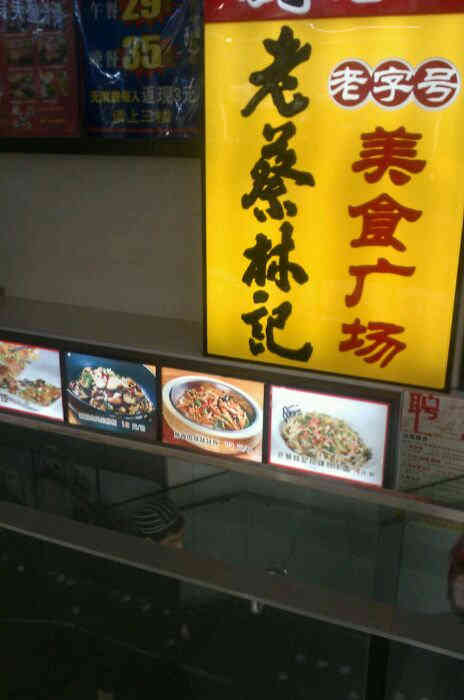 蔡明纬·老蔡林记-"新开在长盛大厦里的老蔡林记就是一个美食广.