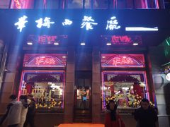 门面-华梅西餐厅(哈尔滨中央大街店)