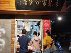 门面-方林富炒货店(西溪路78号本人店)