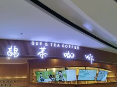 -鹊茶咖啡•新中式(深圳首店)