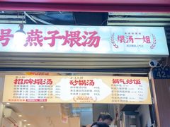 -燕子煨汤(山海关路店)