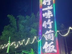 -竹一味·竹筒饭