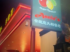 -安妮意大利餐厅(国贸店)