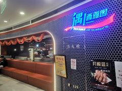 -遇上西雅图多融合海鲜自助餐厅(中房金谊广场店)
