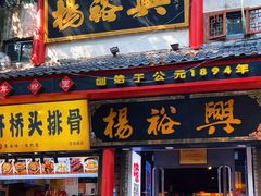 -杨裕兴(岳麓山店)