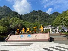 -三清山风景名胜区