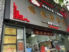 门面-银记肠粉店(市二宫店)