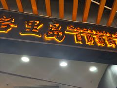 -苏格里岛·自助烤肉·火锅海鲜(金鼎广场店)