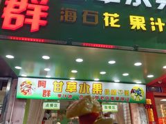 -阿群甘草水果