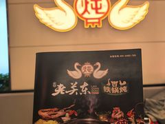 -老关东铁锅炖(上游街店)