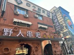 -野人串吧(太原街步行街店)