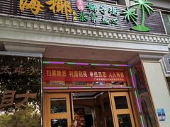 门面-海椰茶居(海印缤缤广场店)