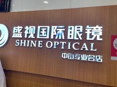 -盛视视光中心(东中街店)