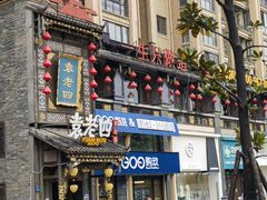-袁老四重庆老火锅(桐梓坡店)