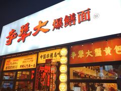 -李犟大爆鳝面·手工蟹黄包(湖滨西湖店)