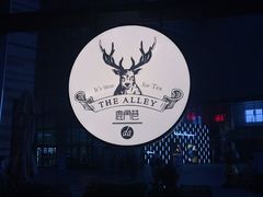 -THE ALLEY 鹿角巷(华润万象城店)