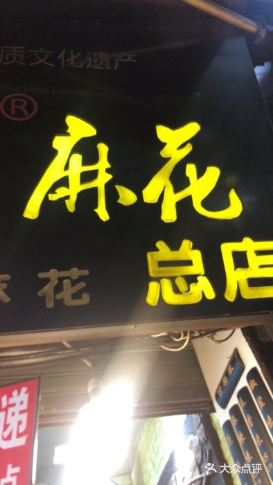 陈昌银麻花(磁器口3号店)门面图片