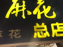 门面-陈昌银麻花(磁器口3号店)