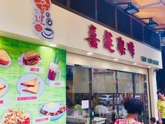 门面-喜莲咖啡