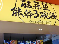 门面-鱼你在一起(梦秀广场店)