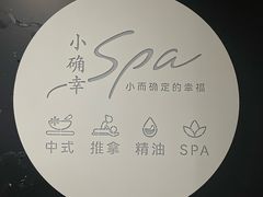 -小确幸 Massage(环贸iapm店)