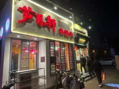-芦月轩羊蝎子(劲松店)