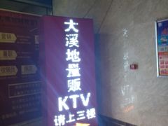 -大溪地量贩KTV(合肥1912店)