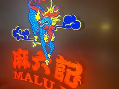 -麻六记(新天地店)