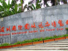 -深圳国际园林花卉博览园