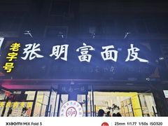 -张明富面皮店(东大街店)