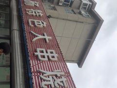 -老杨特色大串烧烤(莲池中心街店)