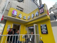 门面-马三洋芋片(兰州总店)