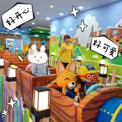 -啵乐乐儿童主题乐园(北京旗舰店)