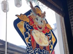 -鑫震源·苏式大虾生煎(山塘街店)