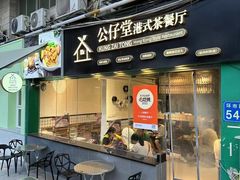 -公仔堂港式茶餐厅(西村店)