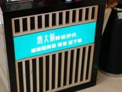 -费大厨辣椒炒肉(万家丽一店)