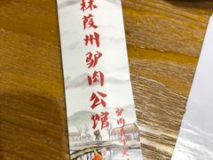 -驴全道葭州驴肉公馆(榆林商业步行街店)
