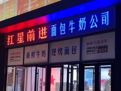 -红星前进面包牛奶公司(五道口购物中心店)
